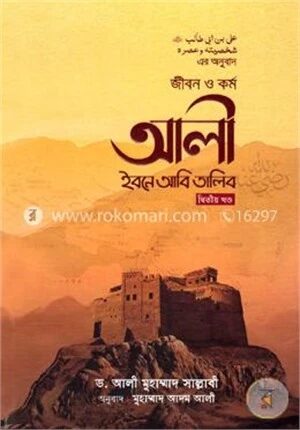 জীবন ও কর্ম আলী ইবনে আবি তালিব- ২য় খণ্ড