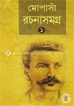 মোপাসাঁ রচনাসমগ্র