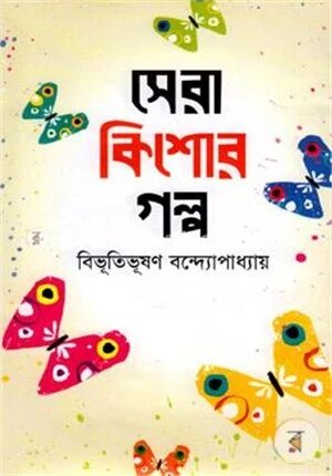 সেরা কিশোর গল্প