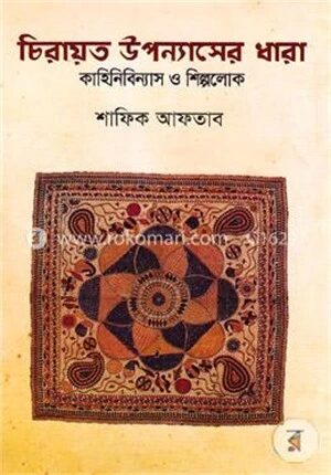 চিরায়ত উপন্যাসের ধারা কাহিনিবিন্যাস ও শিল্পলোক