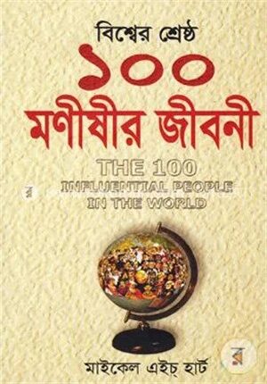 বিশ্বের শ্রেষ্ঠ ১০০ মণীষীর জীবনী