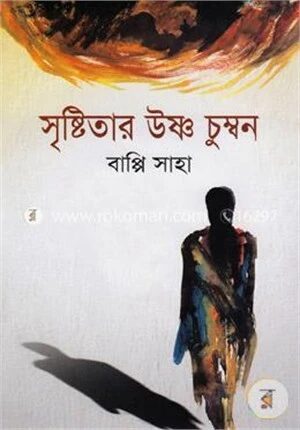 সৃষ্টিতার উষ্ণ চুম্বন