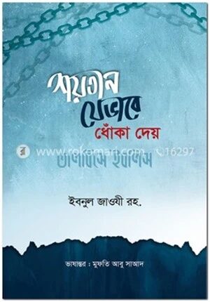 শয়তান যেভাবে ধোঁকা দেয় বা তালবিসে ইবলিস