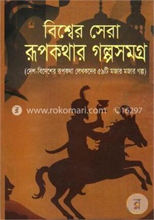 বিশ্বের সেরা রূপকথার গল্পসমগ্র