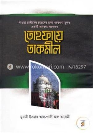 তোহফায়ে তাকমীল