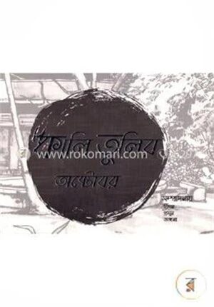 কালি তুলির অক্টোবর