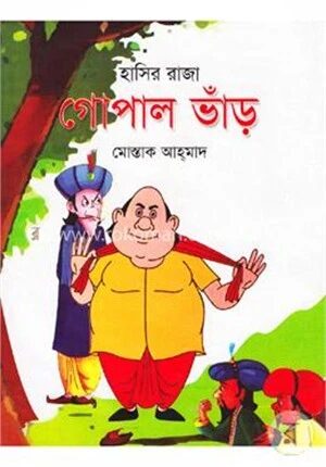 হাসির রাজা গোপাল ভাঁড়