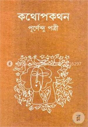 কথোপকথন (পাঁচ খণ্ড একত্রে)