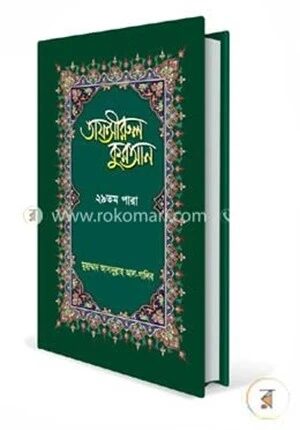 তাফসীরুল কুরআন