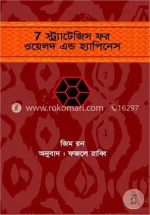 ৭ স্ট্র্যাটেজিস ফর ওয়েলদ এন্ড হ্যাপিনেস
