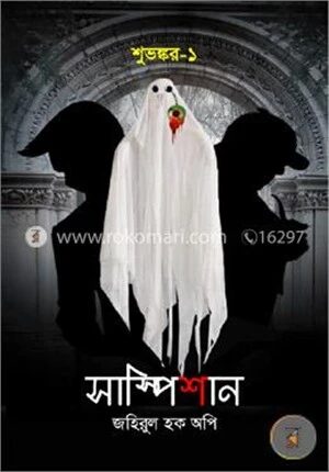 শুভঙ্কর-১: সাস্পিশান