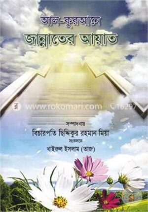 আল-কুরআনে জান্নাতের আয়াত