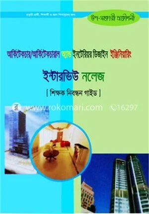 আর্কিটেকচার ইঞ্জিনিয়ারিং ইন্টারভিউ নলে জ