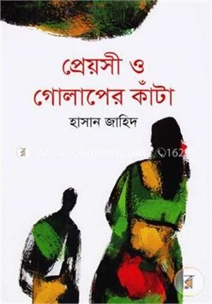 প্রেয়সী ও গোলাপের কাঁটা