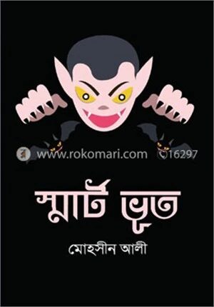 স্মার্ট ভূত