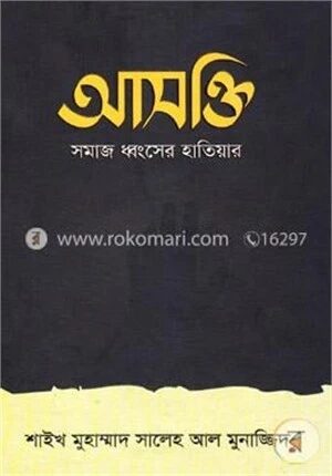 আসক্তি (সমাজ ধ্বংসের হাতিয়ার)
