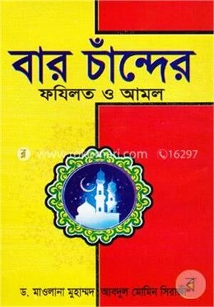 বার চাঁন্দের ফযিলত ও আমল