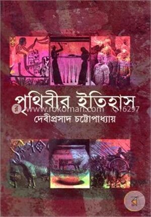 পৃথিবীর ইতিহাস