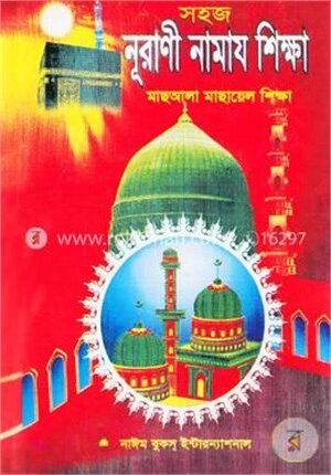 সহজ নূরাণী নামায শিক্ষা