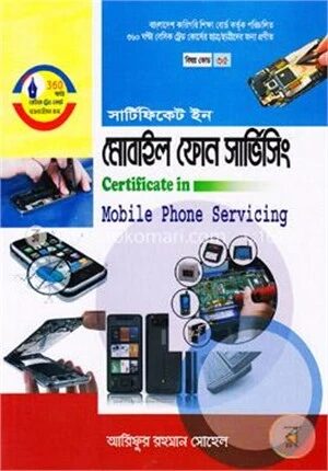 সার্টিফিকেট ইন মোবাইল ফোন সার্ভিসিং (বাংলাদেশ কারিগরি শিক্ষা বোর্ড কর্তৃক পরিচালিত ৩৬০ ঘন্টা বেসিক ট্রেড কোর্সের ছাত্র/ছাত্রীদের জন্য প্রণীত)