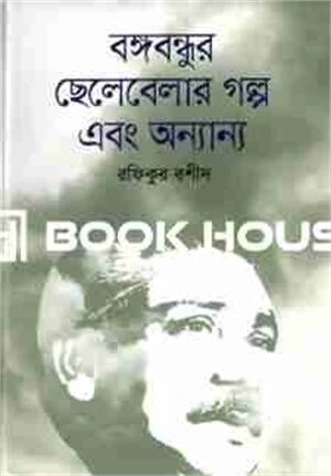 বঙ্গবন্ধুর ছেলেবেলার গল্প এবং অন্যান্য