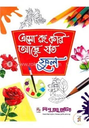 এসো রং করি আছে যত