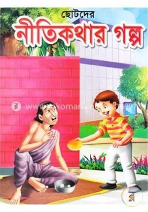 ছোটদের নীতিকথার গল্প