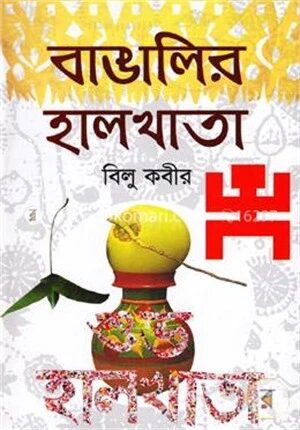 বাঙালির হালখাতা