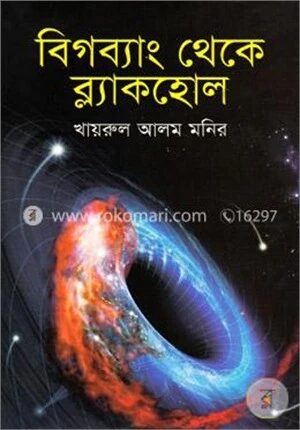 বিগব্যাং থেকে ব্ল্যাকহোল