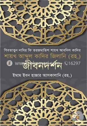 আব্দুল কাদির জিলানি (রহ.) জীবনদর্শন