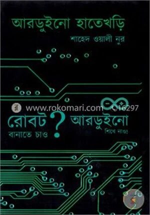আরডুইনো হাতেখড়ি