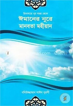 ঈমানের নূরে মানবতা মহীয়ান