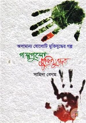 অসামান্য ষোলোটি মুক্তিযুদ্ধের গল্প