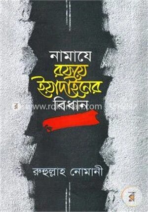 নামাযে রফয়ে ইয়াদাইনের বিধান