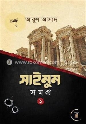 সাইমুম সমগ্র
