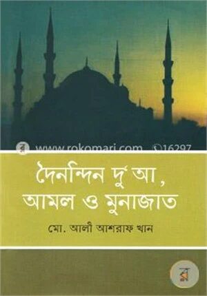 দৈনন্দিন দু‘আ আমল ও মুনাজাত