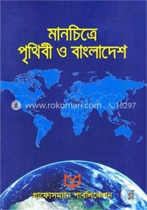 মানচিত্রে পৃথিবী ও বাংলাদেশ