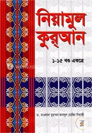 নিয়ামুল কুরআন (১-১৫ খণ্ড একত্রে)