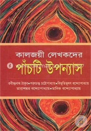 কালজয়ী লেখকদের পাঁচটি উপন্যাস