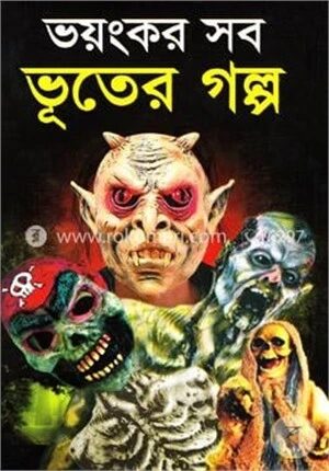 ভয়ংকর সব ভূতের গল্প