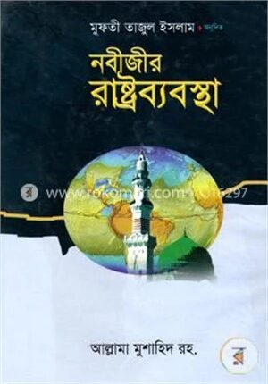 নবীজীর রাষ্ট্রব্যবস্থা
