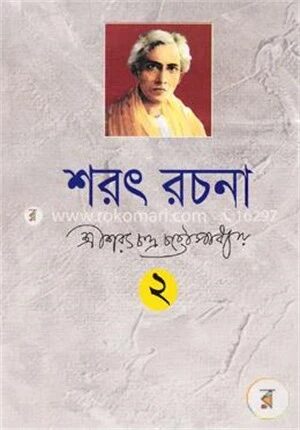 শরৎ রচনা