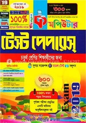 কমপিউটার টেস্ট পেপারস (৪র্থ শ্রেণীর শিক্ষার্থীদের জন্য)
