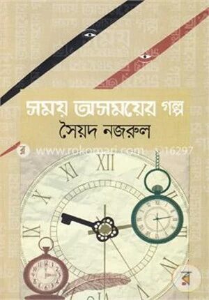 সময় অসময়ের গল্প