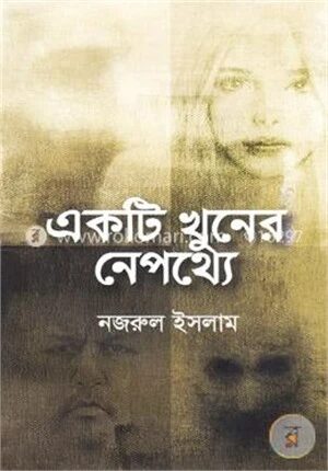 একটি খুনের নেপথ্যে