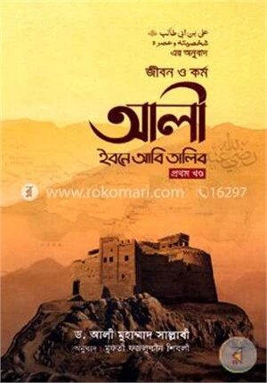 জীবন ও কর্ম আলী ইবনে আবি তালিব- ১ম খণ্ড