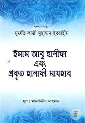 ইমাম আবু হানীফা এবং প্রকৃত হানাফী মাযহাব