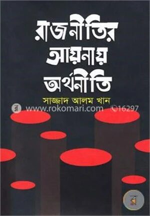 রাজনীতির আয়নায় অর্থনীতি
