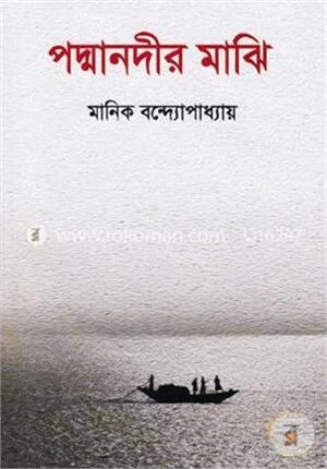 পদ্মানদীর মাঝি