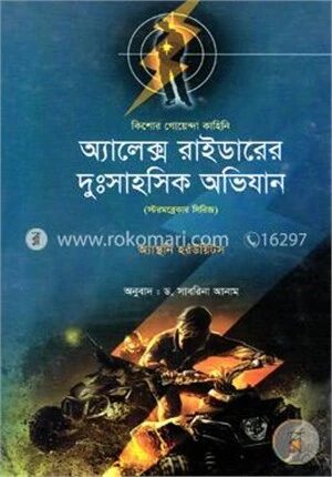 অ্যালেক্স রাইডারের দুঃসাহসিক অভিযান